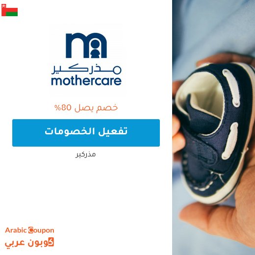 تخفيضات مذركير تصل 80% في سلطنة عُمان