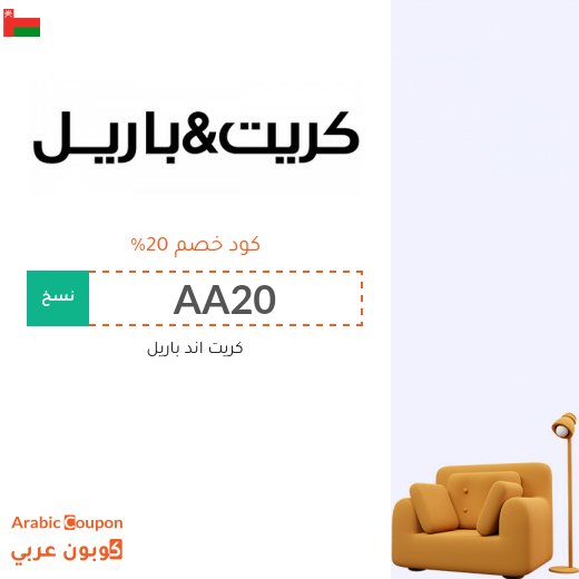 20% كود خصم كريت اند باريل 2026