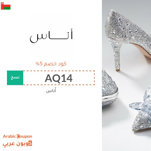 5% كود خصم أوناس على جميع المنتجات المخفضة (2026)