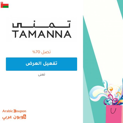 عروض تمنى 2026 في سلطنة عُمان هائلة