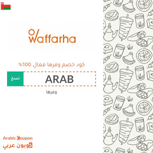 كود خصم وفرها مع عروض وفرها الجديدة 2026