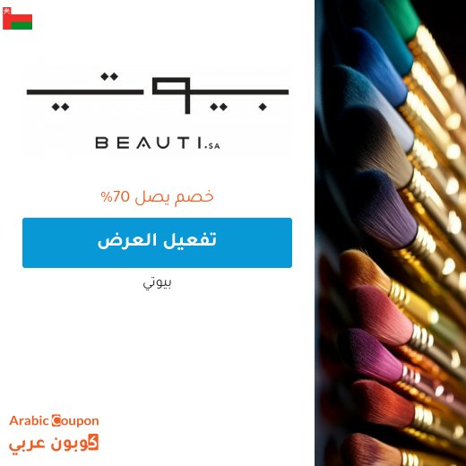 اكتشف عروض بيوتي "beauti.sa" لعام 2026