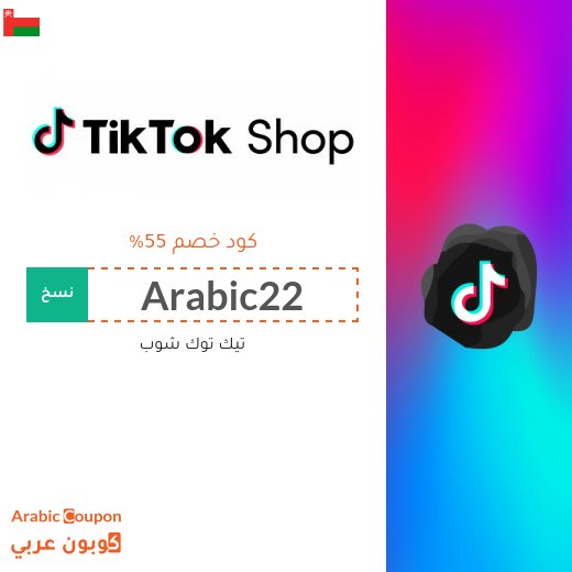 كود خصم TikTok Shop للمتسوقين الجدد في سلطنة عُمان