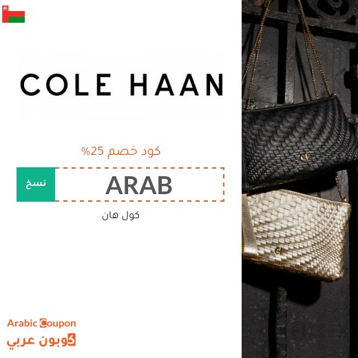 كوبون كول هان على جميع منتجات براند كول هان 2026