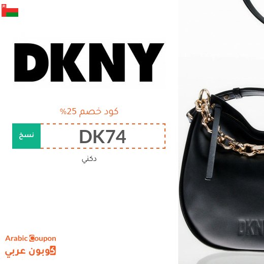 كود خصم دكني 2026 على جميع شنط دكني