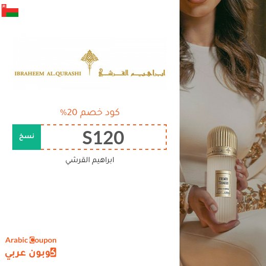 كود خصم ابراهيم القرشي في سلطنة عُمان | عروض ابراهيم القرشي