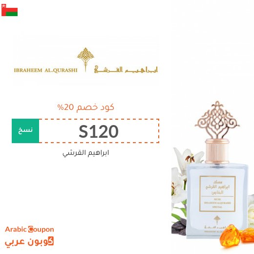 كوبون ابراهيم القرشي على جميع مسك وعطور ابراهيم القرشي