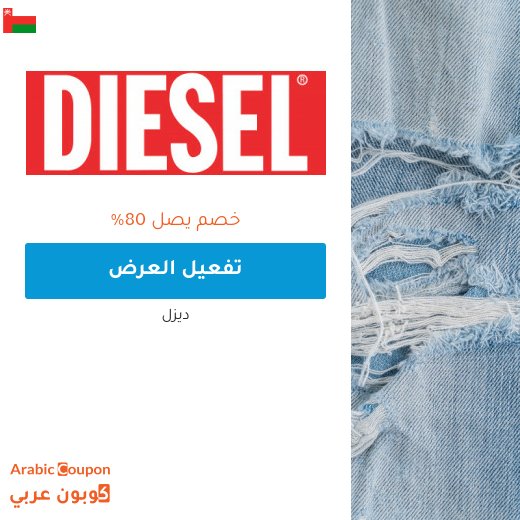 عروض ديزل في سلطنة عُمان تصل حتى 80% | كود خصم ديزل