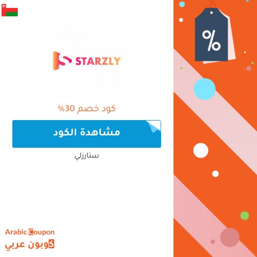 30% كود خصم ستارزلي على جميع الفيدوهات بعام 2026