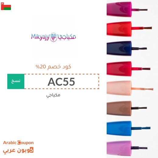 20% كود خصم مكياجي على جميع المنتجات (جديد 2026)