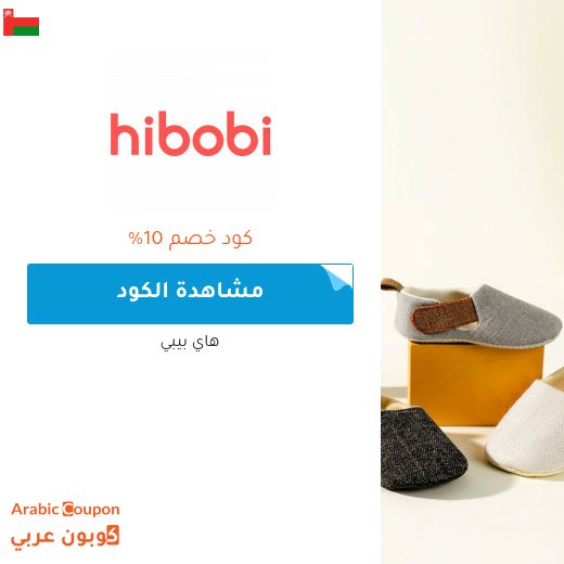 كوبون خصم هاي بيبي / هاي بوبي على جميع المنتجات (احدث كوبون في 2026)