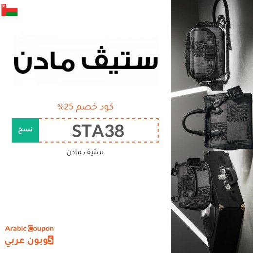 كود خصم ستيف مادن 2026 على جميع المنتجات