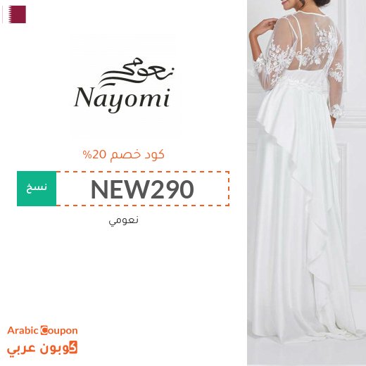 كود خصم نعومي في قطر على جميع المشتريات "جديد 2026"