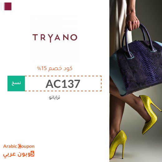 اكواد خصم وكوبونات ترايانو "Tryano" في قطر - 2026