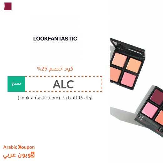 25% كوبون لوك فانتاستيك&nbsp;"Lookfantastic" الجديد في قطر على جميع المشتريات اونلاين