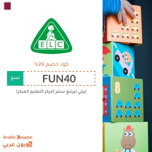 كود خصم مركز التعليم المبكر في قطر لجميع المنتجات