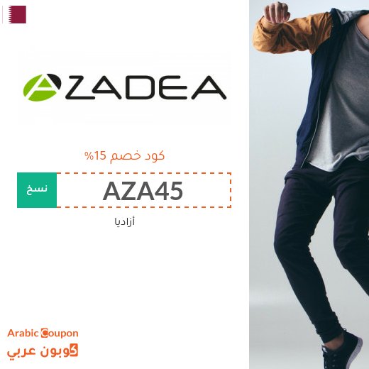 ١٥% كود خصم أزاديا "Azadea" في قطر لكافة المنتجات