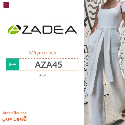 كوبون خصم أزاديا في قطر على جميع المنتجات - 2026