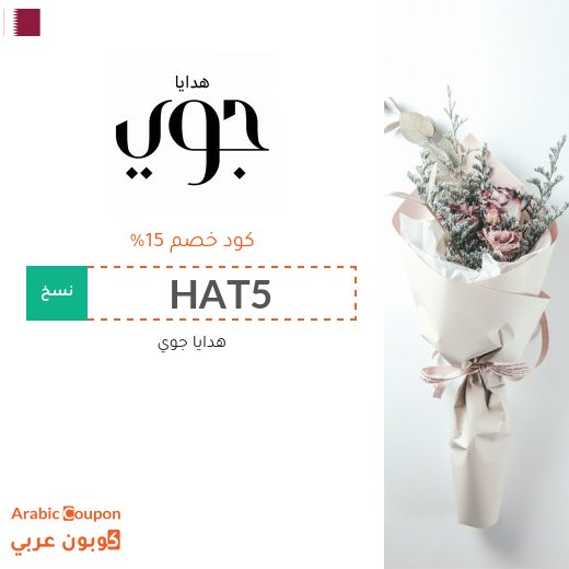 اكواد خصم وكوبونات هدايا جوي في قطر
