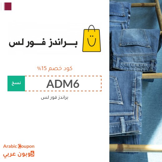 ١٥% كوبون خصم براندز فور لس قطر على جميع المشتريات