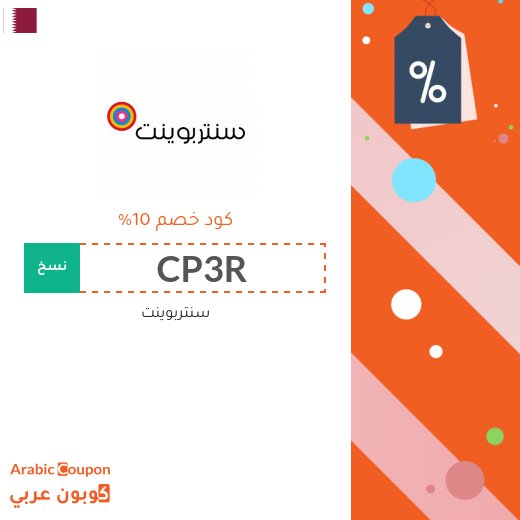10% كوبون سنتربوينت على كافة المنتجات