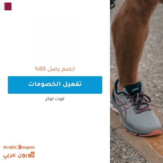 عروض فوت لوكر 2026 في قطر