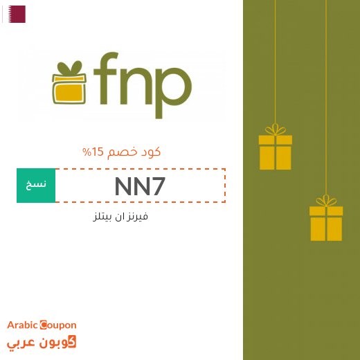 كود خصم فيرنز ان بيتلز لتسوق افضل الهدايا