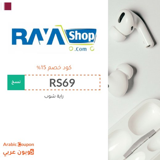 كود خصم راية شوب على كافة الماركات