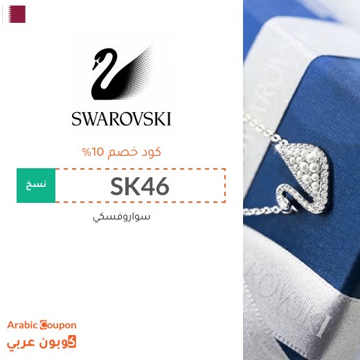كوبون وكود خصم سواروفسكي قطر I 2026