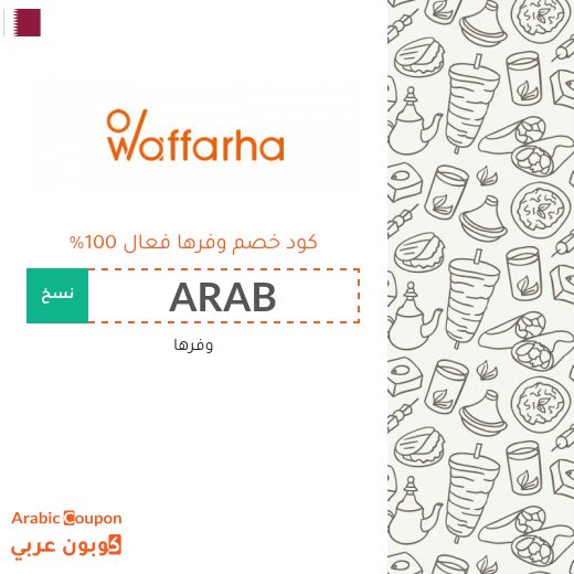 كود خصم وفرها مع عروض وفرها الجديدة 2026