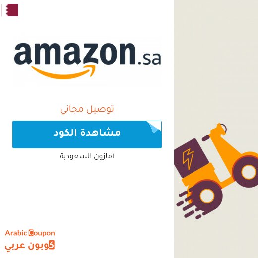 كوبون خصم امازون شحن مجاني لعام 2026 في قطر