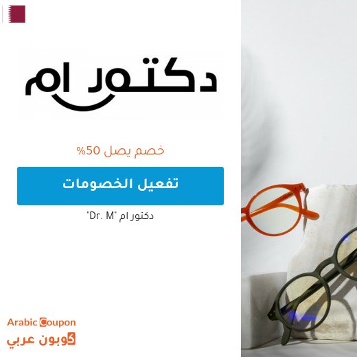 خصم دكتور ام في قطر يصل 50%