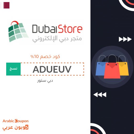 كوبون دبي ستور على جميع المنتجات