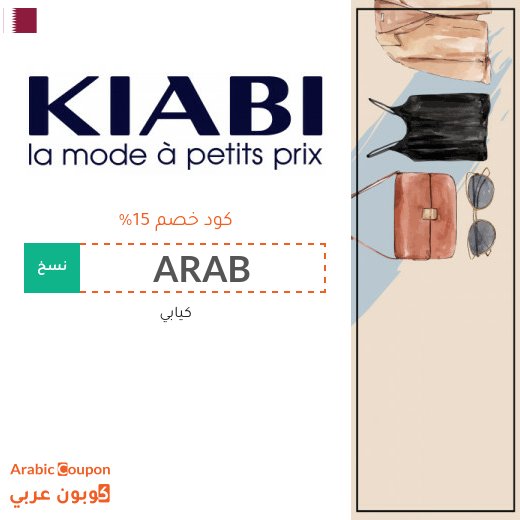 كوبون كيابي في قطر مع عروض كيابي بعام 2026