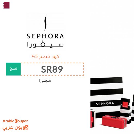 5% كوبون سيفورا قطر فعال على جميع منتجات الموقع - جديد 2026