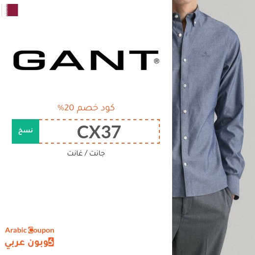 كود خصم غانت مع احدث عروض جانت قطر - 2026