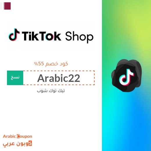 كوبون تيك توك شوب الفعال على جميع الطلبات