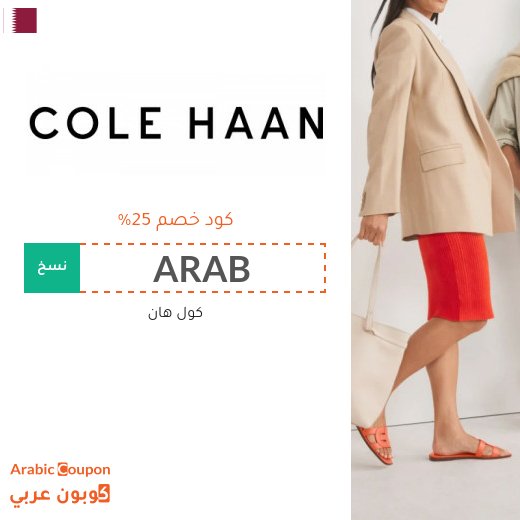 كود خصم كول هان في قطر - 2026 كول هان تخفيضات