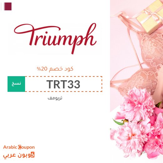 كود خصم تريومف في قطر مع تخفيضات Triumph | 2026
