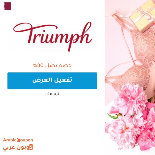 عروض تريومف هائلة تصل 80% + كود خصم تريومف 2026