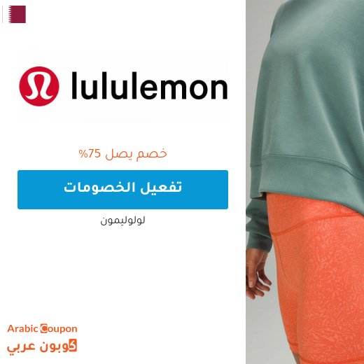 75% خصم لولوليمون في قطر مع كود لولوليمون 2026