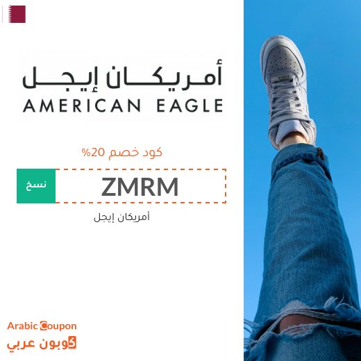 20% كود خصم أمريكان إيجل قطر يشمل جميع المشتريات