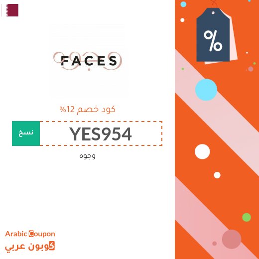 12% كود خصم وجوه يطبق على جميع المنتجات - حتى المخفضة - جديد