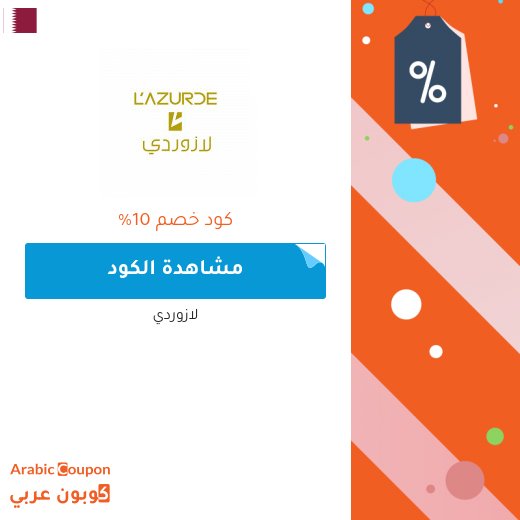 10% كود خصم لازوردي فعال على جميع المجوهرات غير المخفضة