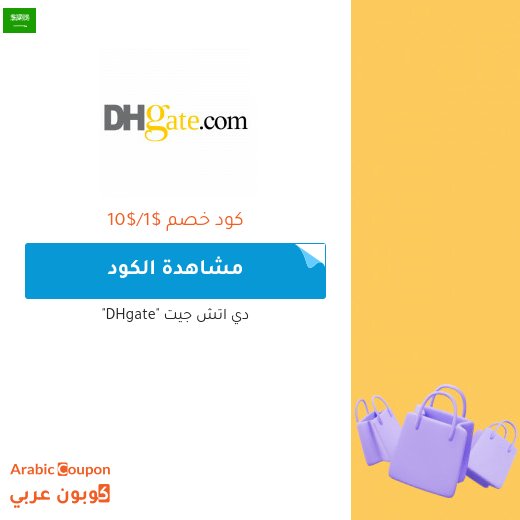 70% خصومات وكوبونات دي اتش جيت في السعودية