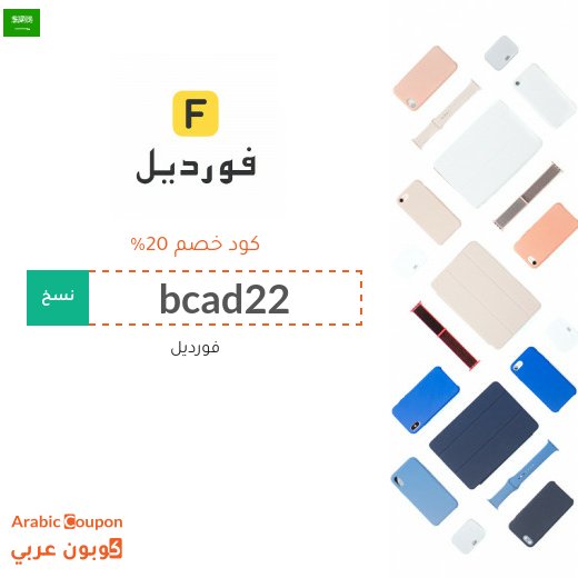 20% كوبون فورديل فعال على كافة المشتريات