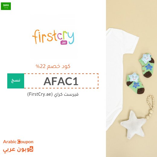 تنزيلات وكوبونات خصم فيرست كراي "FirstCry" في السعودية