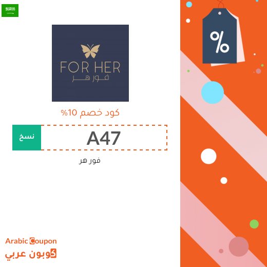 10% كوبون خصم فور هر على جميع الطلبات في السعودية