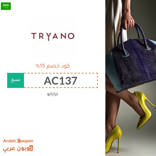 اكواد خصم وكوبونات ترايانو "Tryano" في السعودية - 2026