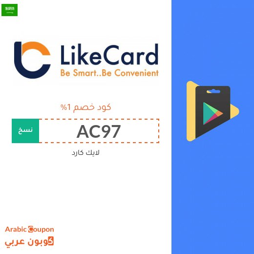 كود خصم لايك كارد السعودية على بطاقات الشحن والالعاب لعام 2026